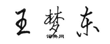 駱恆光王夢東行書個性簽名怎么寫