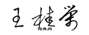 駱恆光王桂榮草書個性簽名怎么寫