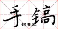 周炳元手鎬楷書怎么寫