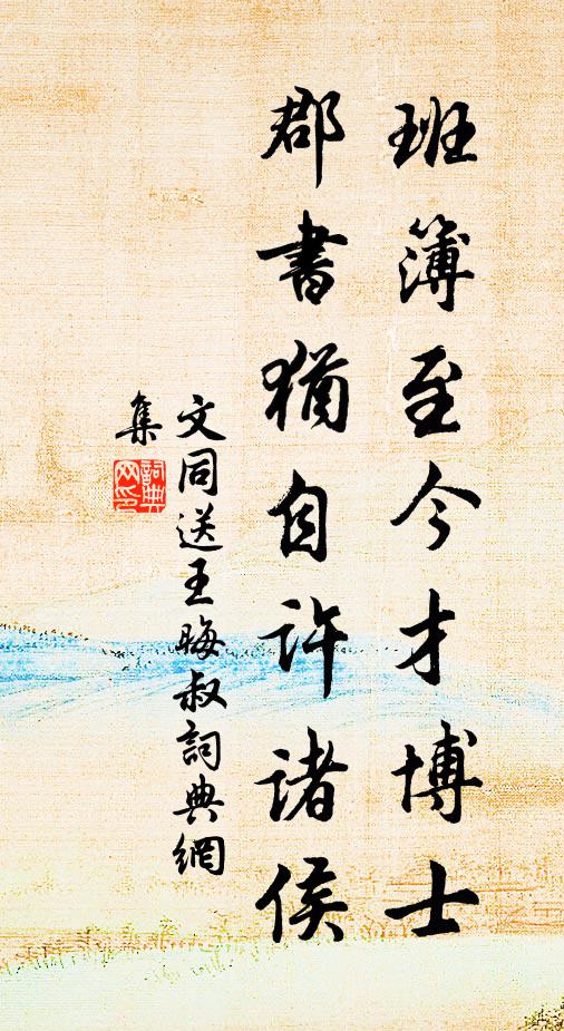 四海但知天子貴，先生只作故人看 詩詞名句