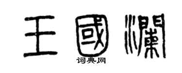 曾慶福王國瀾篆書個性簽名怎么寫