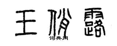 曾慶福王俏露篆書個性簽名怎么寫