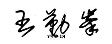 朱錫榮王勤峰草書個性簽名怎么寫