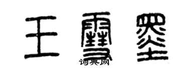 曾慶福王雪墨篆書個性簽名怎么寫