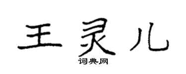 袁強王靈兒楷書個性簽名怎么寫