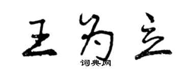 曾慶福王為立行書個性簽名怎么寫