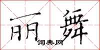 黃華生麗舞楷書怎么寫