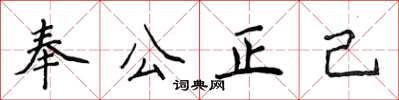 侯登峰奉公正己楷書怎么寫