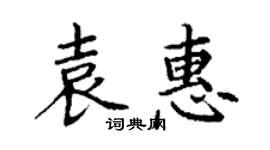 丁謙袁惠楷書個性簽名怎么寫
