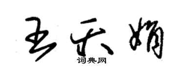 朱錫榮王夭娟草書個性簽名怎么寫