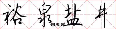 裕泉鹽井怎么寫好看