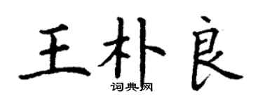 丁謙王朴良楷書個性簽名怎么寫
