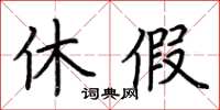 荊霄鵬休假楷書怎么寫