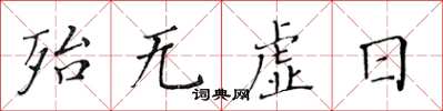 黃華生殆無虛日楷書怎么寫