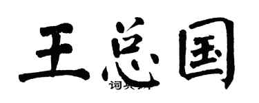 翁闓運王總國楷書個性簽名怎么寫