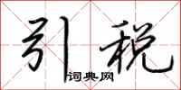 荊霄鵬引稅行書怎么寫