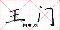 侯登峰王門楷書怎么寫