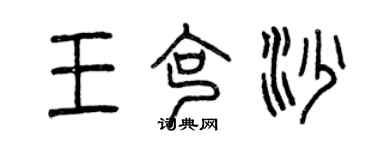 曾慶福王克沙篆書個性簽名怎么寫