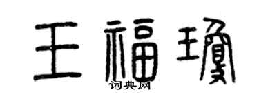 曾慶福王福瓊篆書個性簽名怎么寫