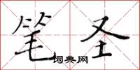 黃華生筆聖楷書怎么寫