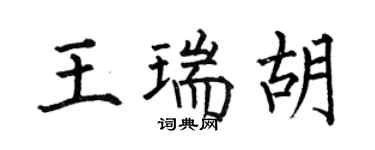何伯昌王瑞胡楷書個性簽名怎么寫