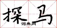 周炳元探馬楷書怎么寫