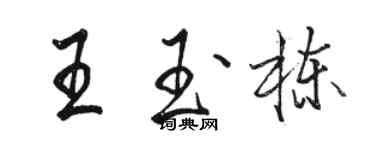 駱恆光王玉棟行書個性簽名怎么寫