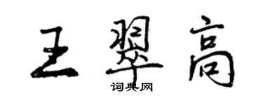 曾慶福王翠高行書個性簽名怎么寫