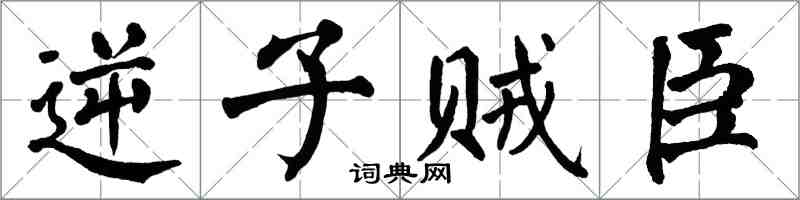 翁闓運逆子賊臣楷書怎么寫