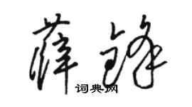 駱恆光薛鋒草書個性簽名怎么寫