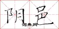 黃華生陰邑楷書怎么寫