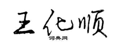 曾慶福王化順行書個性簽名怎么寫