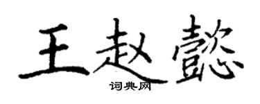 丁謙王趙懿楷書個性簽名怎么寫