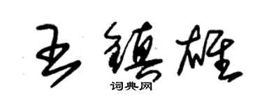 朱錫榮王鎮雄草書個性簽名怎么寫