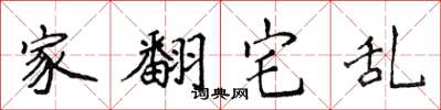 侯登峰家翻宅亂楷書怎么寫