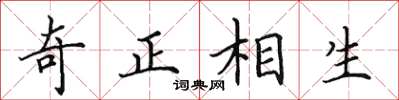 田英章奇正相生楷書怎么寫