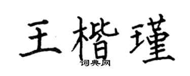 何伯昌王楷瑾楷書個性簽名怎么寫