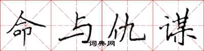 侯登峰命與仇謀楷書怎么寫