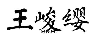 翁闓運王峻纓楷書個性簽名怎么寫