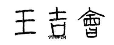 曾慶福王吉會篆書個性簽名怎么寫