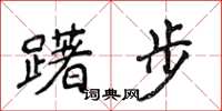 侯登峰躇步楷書怎么寫