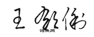 駱恆光王郁俐草書個性簽名怎么寫