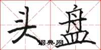 駱恆光頭盤楷書怎么寫