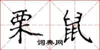 侯登峰栗鼠楷書怎么寫