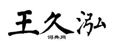 翁闓運王久泓楷書個性簽名怎么寫