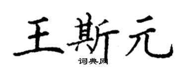 丁謙王斯元楷書個性簽名怎么寫