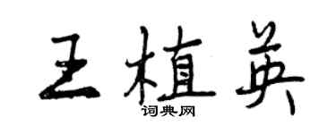 曾慶福王植英行書個性簽名怎么寫