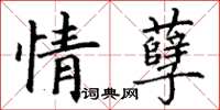 丁謙情孽楷書怎么寫