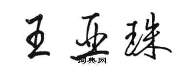 駱恆光王亞珠行書個性簽名怎么寫