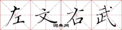 黃華生左文右武楷書怎么寫